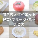 置き換えダイエット中におすすめな野菜・フルーツ・食材のまとめ