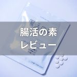 腸活の素のレビュー