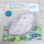 【セブンイレブン】サラダチキンハーブ味のレビュー | 糖質・カロリー・値段