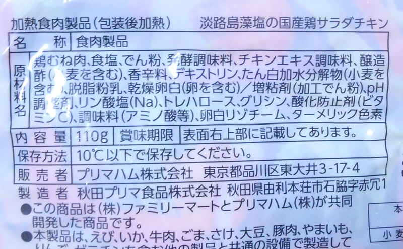 【ファミリーマート】サラダチキン淡路島藻塩味の原材料・添加物・原産国