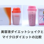 美容液ダイエットシェイクとマイクロダイエットの比較