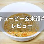 キューピー玄米雑炊のレビュー