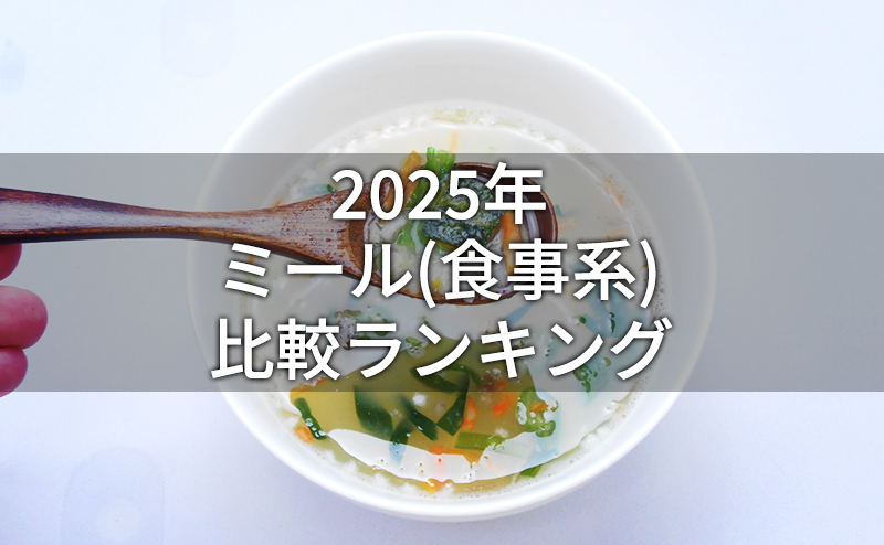 食事系の置き換えダイエット食品の比較ランキング 置換えダイエットラボ