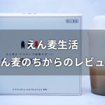 【えん麦生活】えん麦のちからのレビュー