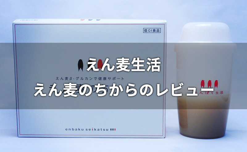 【えん麦生活】えん麦のちからのレビュー