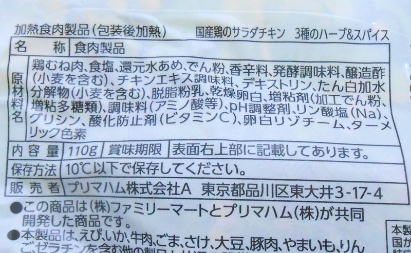 【ファミリーマート】サラダチキン「3種のハーブ＆スパイス」の原材料・添加物・原産国