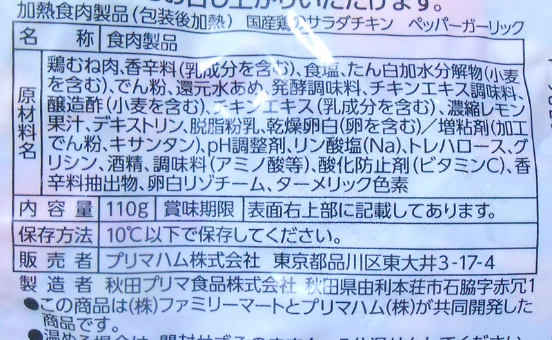 【ファミリーマート】サラダチキン「ペッパー＆ガーリック」の原材料・添加物・原産国