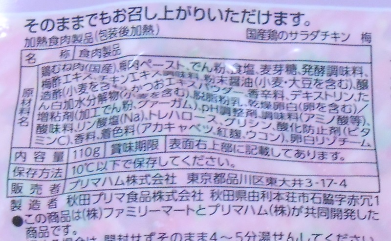 【ファミリーマート】サラダチキン紀州南高梅の原材料・添加物・原産国