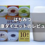 はちみつ健康ダイエットのレビュー