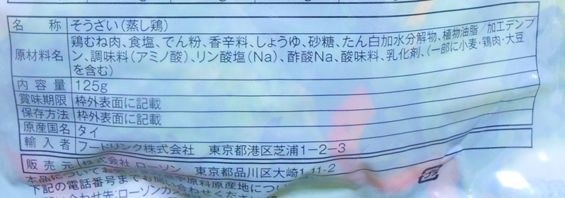 【ローソン】サラダチキンハーブ味の原材料・添加物・原産国