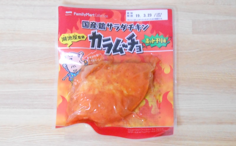 【ファミリーマート】サラダチキン「カラムーチョホットチリ味」のレビュー