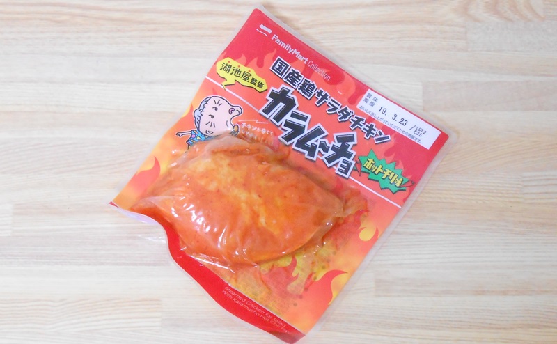 【ファミリーマート】サラダチキン「カラムーチョホットチリ味」の評価