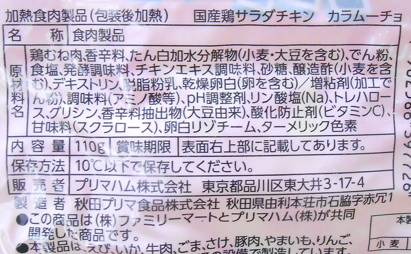 【ファミリーマート】サラダチキン「カラムーチョホットチリ味」の原材料・添加物・原産国