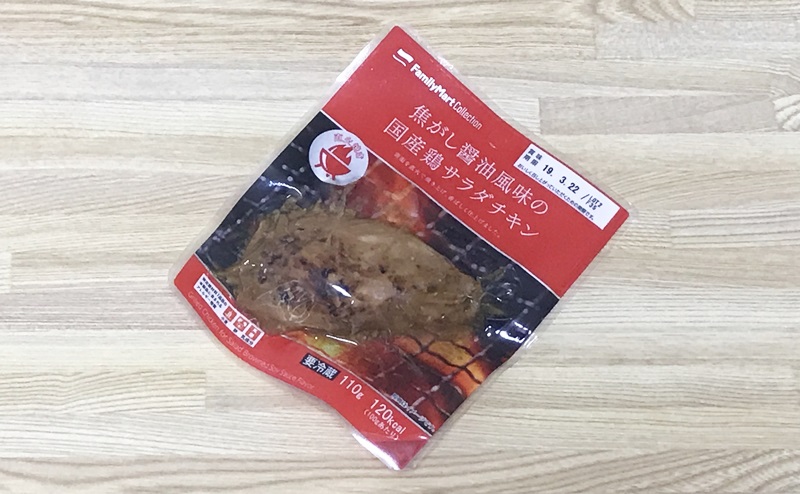 【ファミリーマート】サラダチキン「焦がし醤油風味の国産鶏サラダチキン」