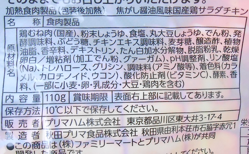 【ファミリーマート】焦がし醤油風味の国産鶏サラダチキンの原材料・添加物・原産国