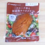 【ファミリーマート】サラダチキン「スモーク香る国産鶏サラダチキン糖質0g」のレビュー