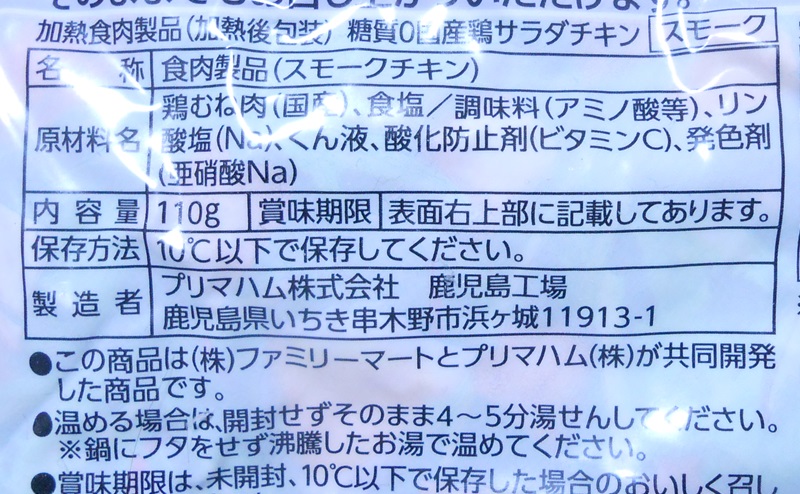 【ファミリーマート】スモーク香る国産鶏サラダチキン糖質0gの原材料・添加物・原産国