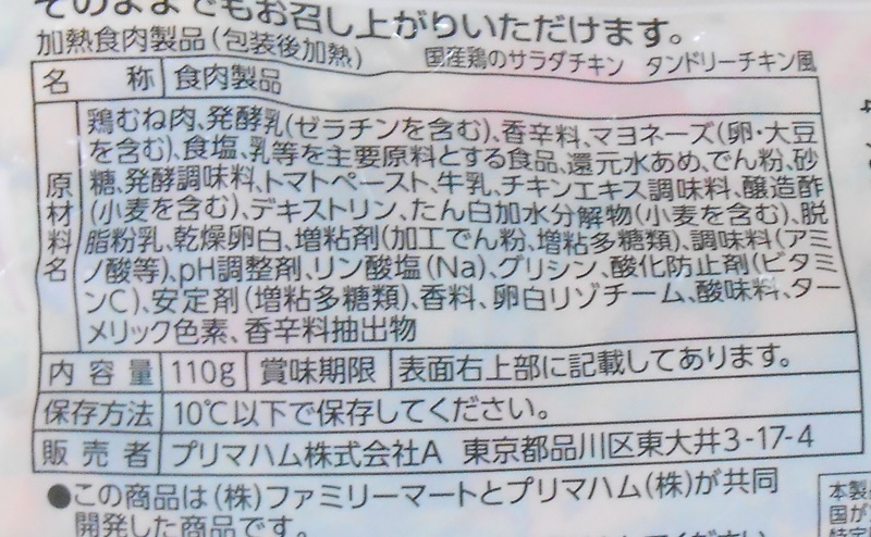 【ファミリーマート】サラダチキン「タンドリーチキン風」の原材料・添加物・原産国