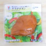 【セブンイレブン】サラダチキンスモーク味のレビュー