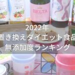 置き換えダイエット食品の無添加度ランキング