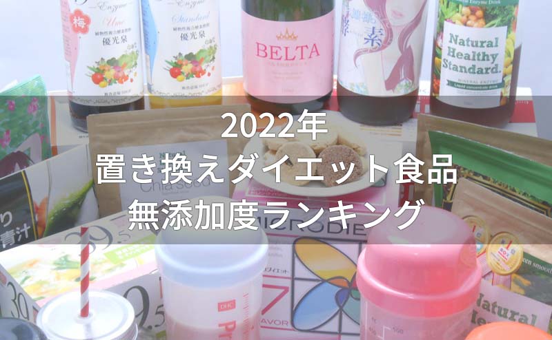 置き換えダイエット食品の無添加度ランキング