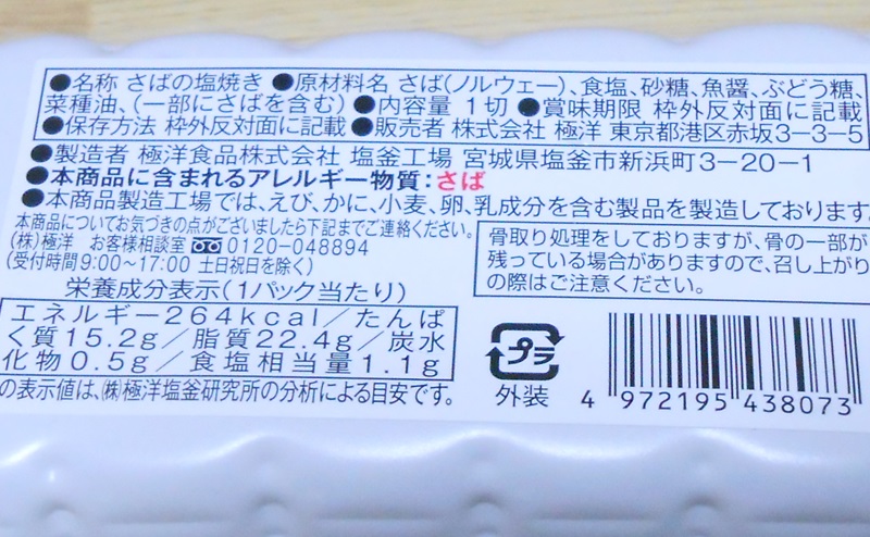 【ファミリーマート】さばの塩焼きの栄養成分・原材料【お母さん食堂】