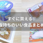 低カロリーで「すぐに買える」腹持ちのいい食品まとめ