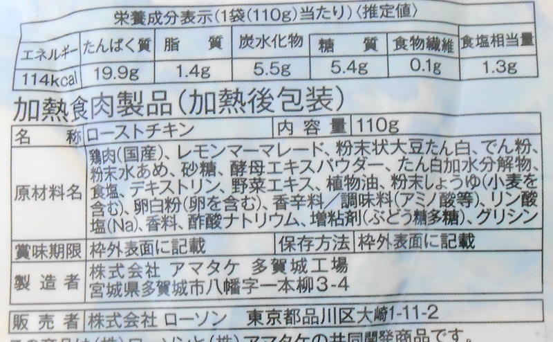 【ローソン】サラダチキンレモン味の評価の栄養成分、原材料