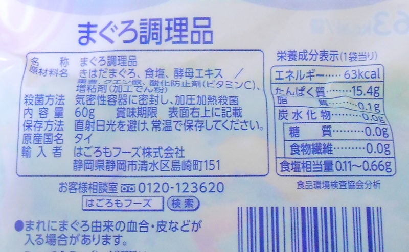 【はごろも】サラダシーチキンの栄養成分表示