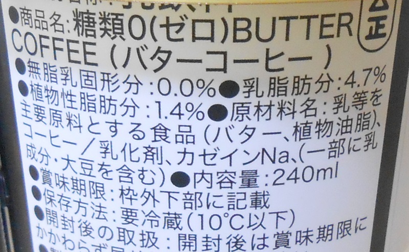 【ファミリーマート】糖類0バターコーヒーの原材料