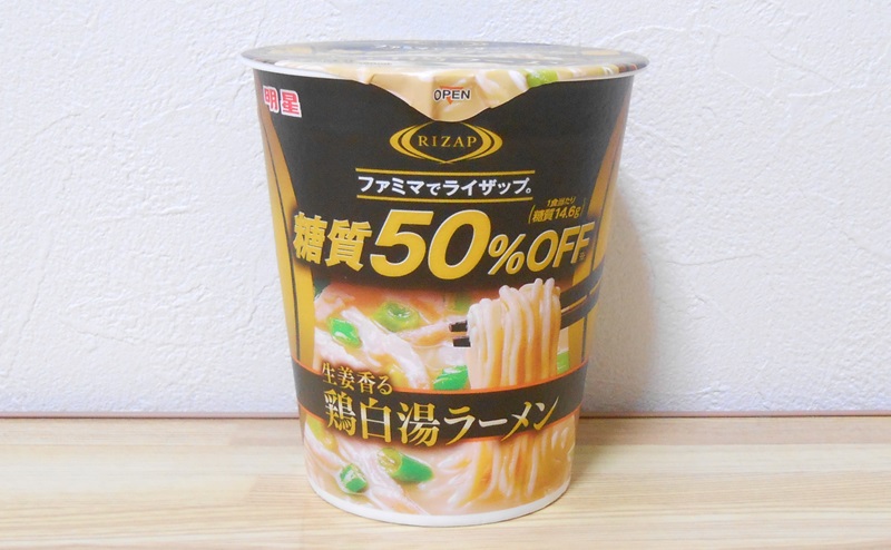 【ファミリーマート】RIZAP 糖質50％OFF 生姜香る鶏白湯ラーメンのレビュー