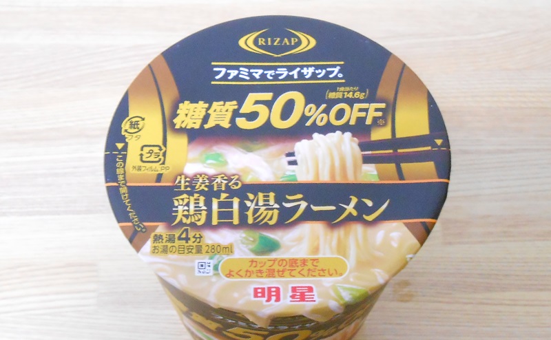 【ファミリーマート】RIZAP 糖質50％OFF 生姜香る鶏白湯ラーメンを飲んだ感想