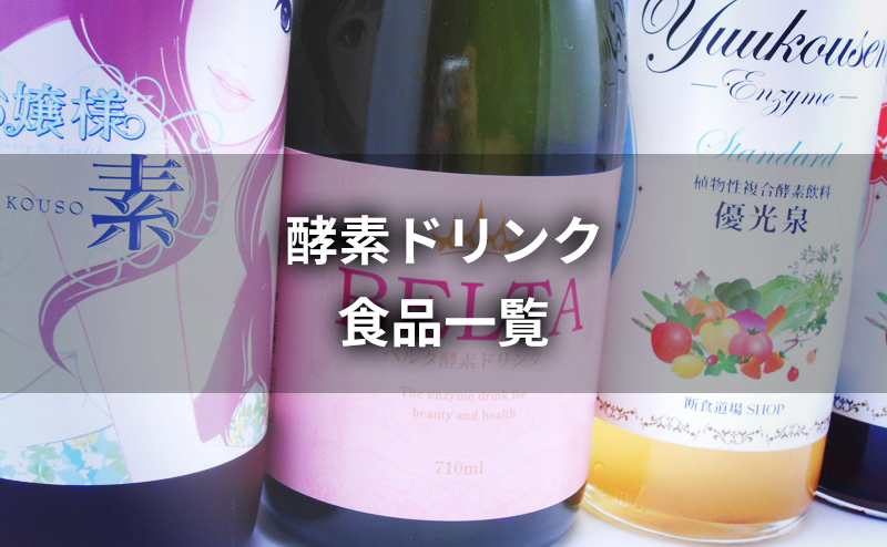 酵素ドリンク