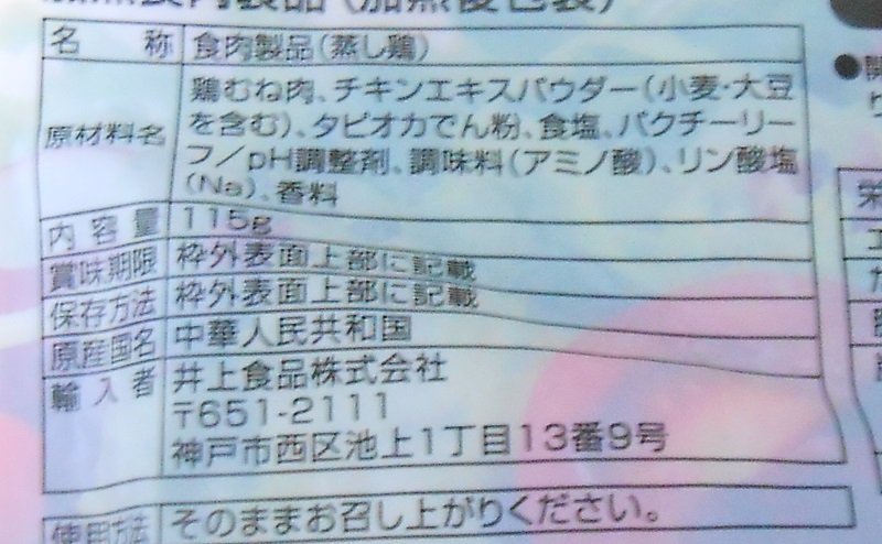 【ミニストップ】サラダチキンパクチー風味の原材料・添加物・原産国