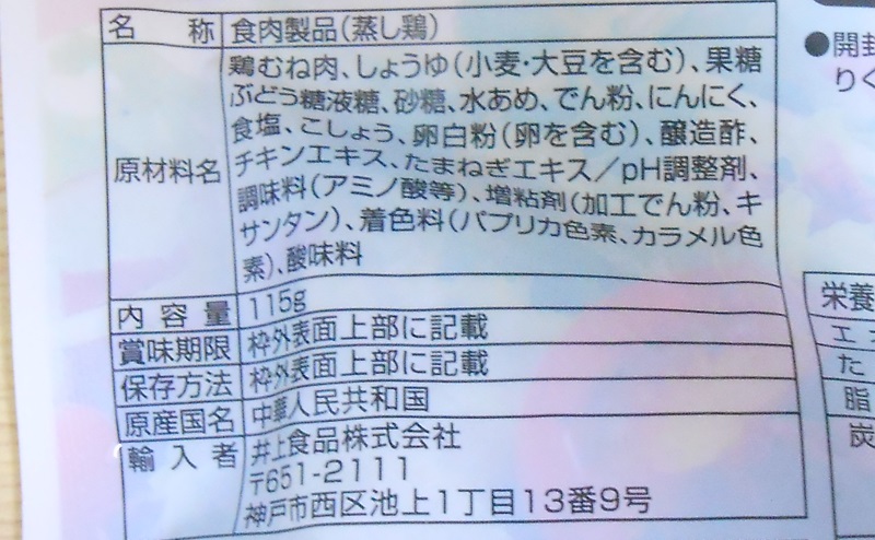 【ミニストップ】サラダチキン山賊焼風味の原材料・添加物・原産国