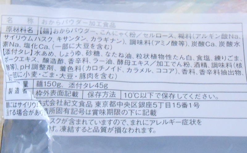 【ファミリーマート】RIZAP 糖質0g麺汁なし担々麺風の原材料・添加物・アレルギー