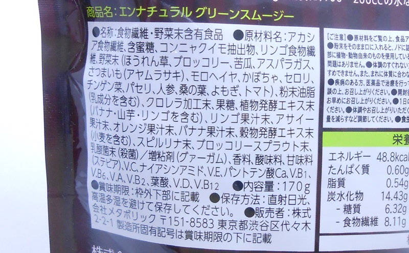 エンナチュラル グリーンスムージーの原材料・添加物