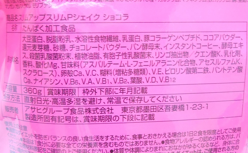 スリムアップスリム シェイクショコラの原材料・添加物