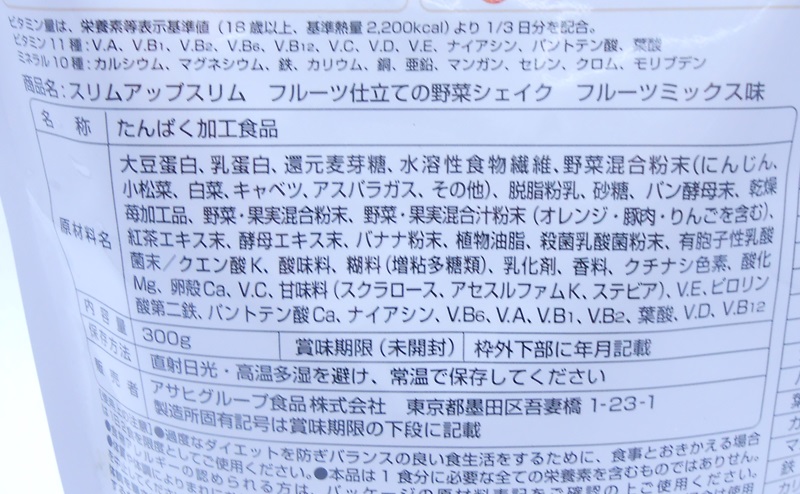 スリムアップスリム 野菜シェイクの原材料・添加物