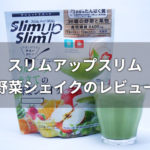 スリムアップスリム フルーツ仕立ての野菜シェイクのレビュー