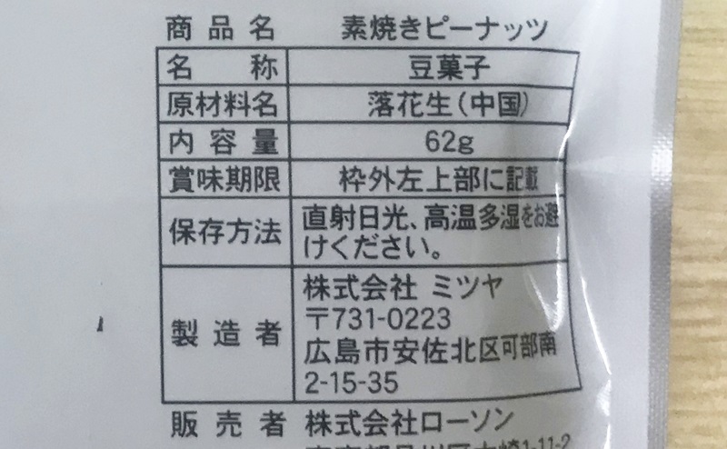 【ローソン】素焼きピーナッツの商品情報