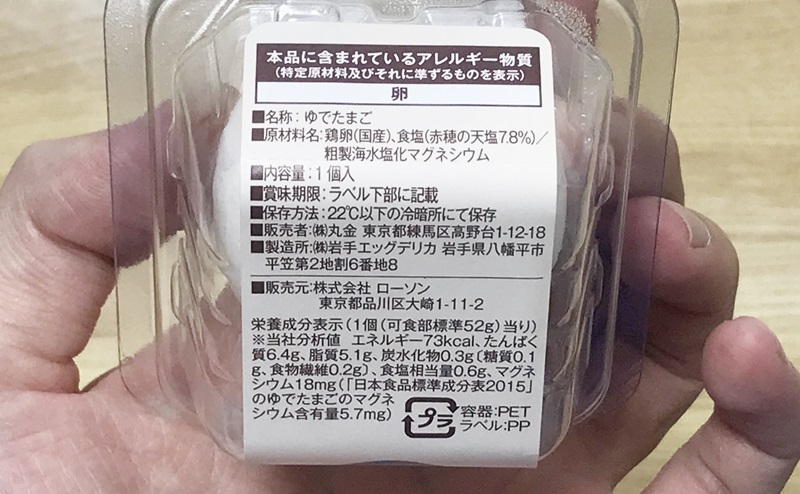 【ローソン】味付たまご 1個の栄養成分と原材料