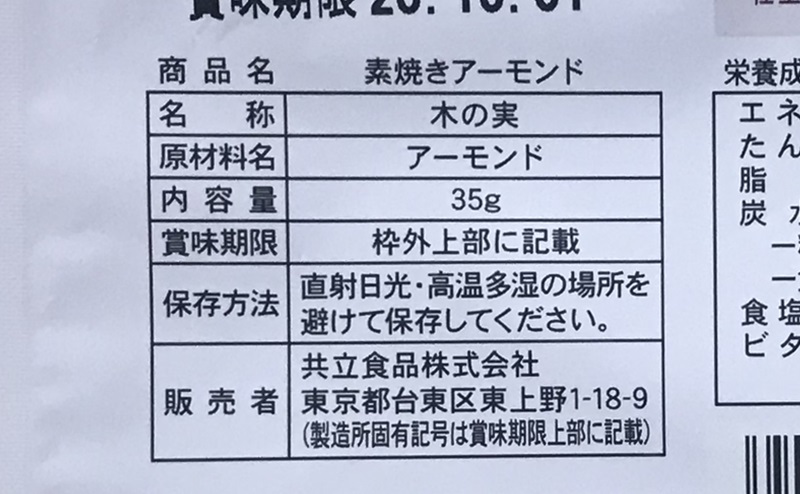 【ローソン】素焼きアーモンドの原材料