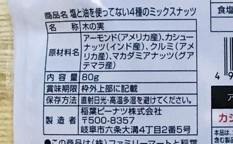 ファミリーマート | 塩と油を使ってない4種のミックスナッツの原材料