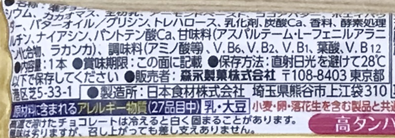 森永製菓 | inバープロテイン Superクランチチョコの原材料