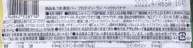 【アサヒ】1本満足バー プロテイン・ラン ベイクドバナナの原材料