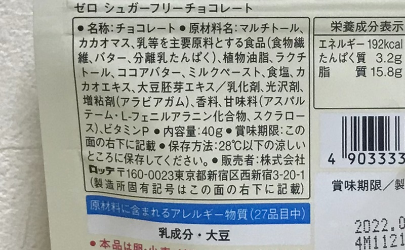 【ロッテ】ゼロ シュガーフリーチョコレートの原材料