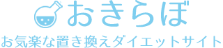 置き換えダイエットラボ