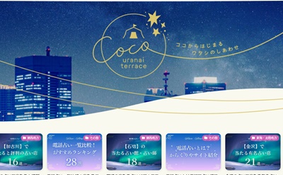 CoCo占いテラス