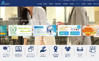 ホームページ制作は東京のWEB、HP制作会社のアシストへ